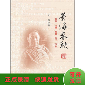 墨海春秋——投資·金融·編輯·公文寫作文集