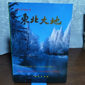《中華大地叢書》東北大地