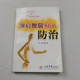 颈肩腰腿痛的防治