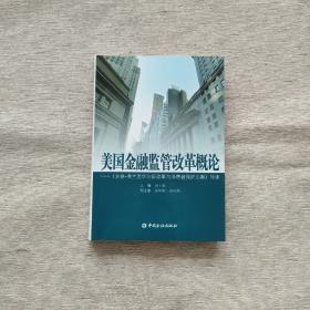 美国金融监管改革概论：《多德弗兰克华尔街改革与消费者保护法案》导读