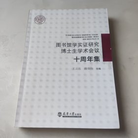 图书馆学实证研究博士生学术会议十周年集