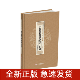 “中国原始神话与传说”丛书：中国原始神话与传说100例