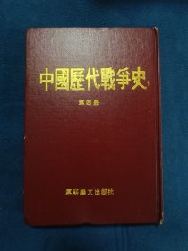中国历代战争史(第四册)