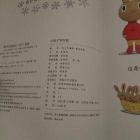 小兔子学存钱·养成存钱的好习惯！