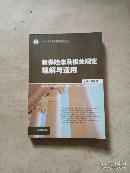 新保险法及相关规定理解与适用