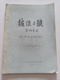 彼佳与狼 交响童话  1981年