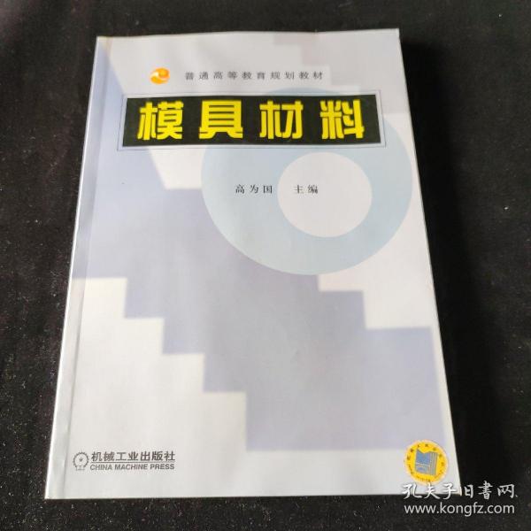 普通高等教育规划教材：模具材料