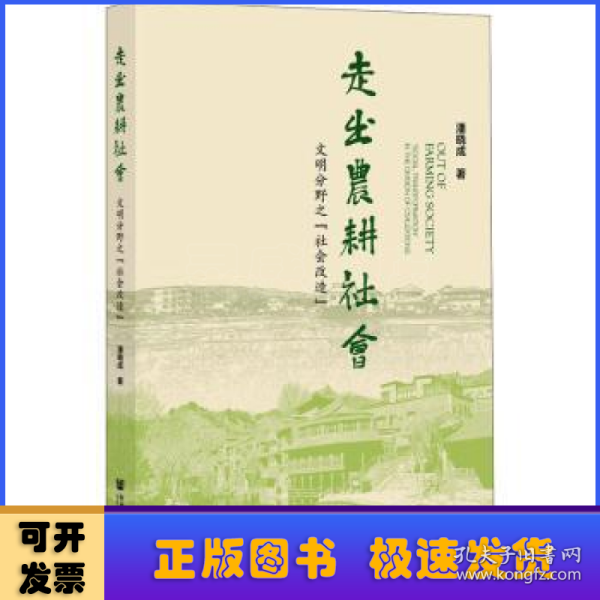 走出农耕社会：文明分野之“社会改造”