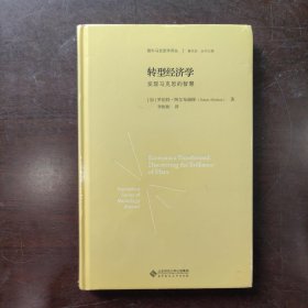 转型经济学：发现马克思的智慧