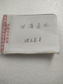 连环画 四渡赤水