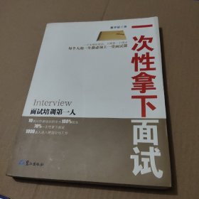 一次性拿下面试