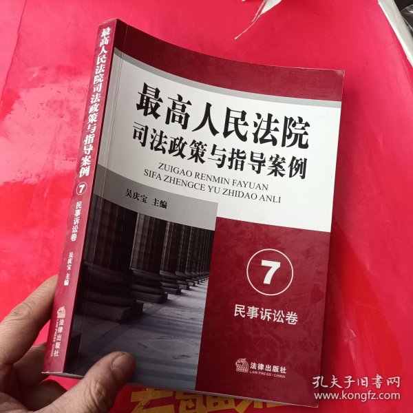 最高人民法院司法政策与指导案例7：民事诉讼卷