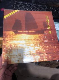 中国音乐精选 恋情三部曲 怀旧篇 黑胶唱片