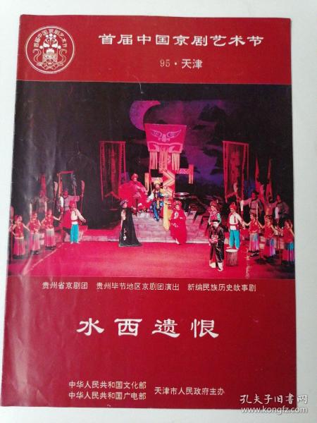 首届中国京剧艺术节1995年 水西遗恨节目单