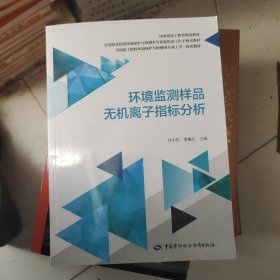 环境监测样本无机离子指标分析