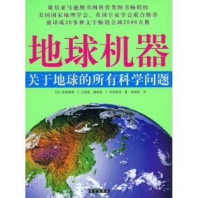 地球机器：关于地球的所有科学问题