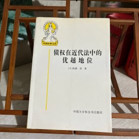 债权在近代法中的优越地位