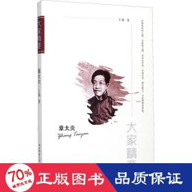 章太炎 中国历史 王林