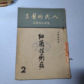 人民的医生医学知识丛书细菌性痢疾