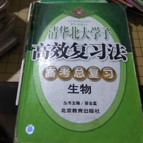 高考总复习 生物（2004年版）/清华北大学子高效复习法