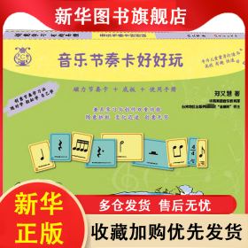 音乐节奏卡好好玩 郑又慧 9787520710633 东方出版社