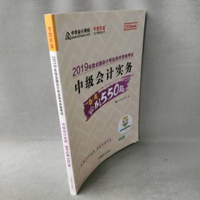 中华会计网校2019年中级会计师职称考试教材中级会计实务必刷550题试题真题题库专业技术资格考试梦想成真系列考试辅导图书中华会计网校