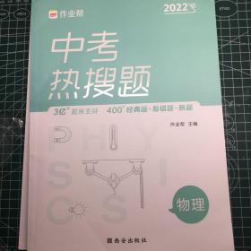 作业帮中考热搜题物理4002020新版中考热搜必刷典型题物理初三复习资料全国初中通用