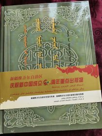 中国江格尔奇演唱会精选本（托忒蒙文）含CD江格尔研究书系