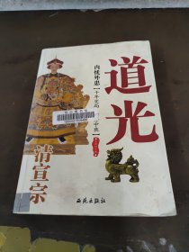 清宣宗道光