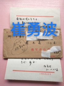 书法家崔勇波致周志高毛笔信札及实寄封（一通1页16开），编号0295