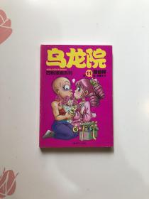 乌龙院(全三册)：御兽园//敖幼祥情节漫画系列