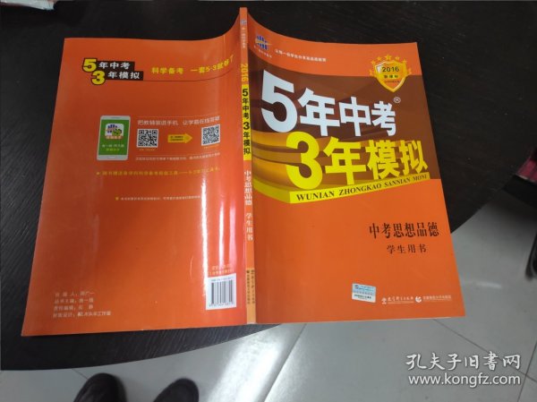 5年中考3年模拟 曲一线 2015新课标 中考思想品德（学生用书）