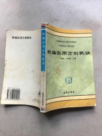 新编实用方剂歌诀