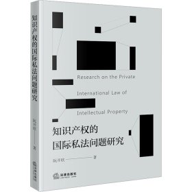 知识产权的国际私法问题研究 法学理论 阮开欣 新华正版