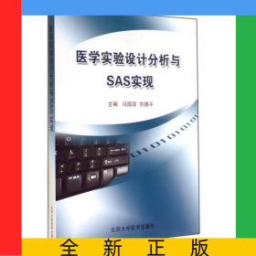醫(yī)學實驗設計分析與SAS實現(xiàn)