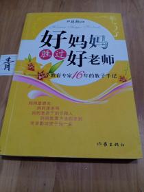 好妈妈胜过好老师：一个教育专家16年的教子手记