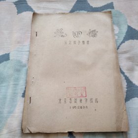 河北梆子叫菜 花田错