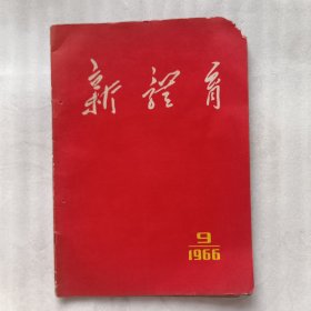 新体育(1966年第9期)