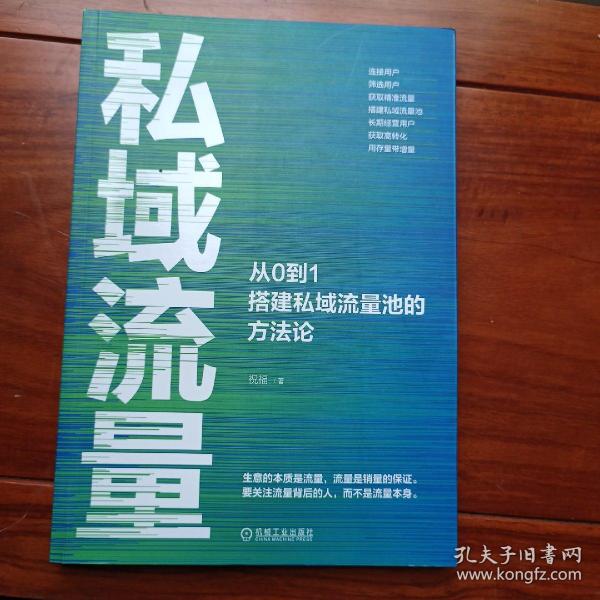 私域流量：从0到1搭建私域流量池的方法论