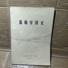 温病学讲义