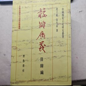 校雠广义 全四册