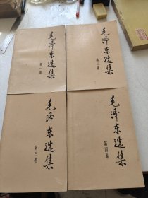 毛泽东选集。一至四卷。第二版。人民出版社。