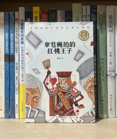 拿苍蝇拍的红桃王子:（全新塑封）