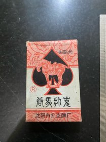 八九十年代沈阳产唐马扑克！品相好！