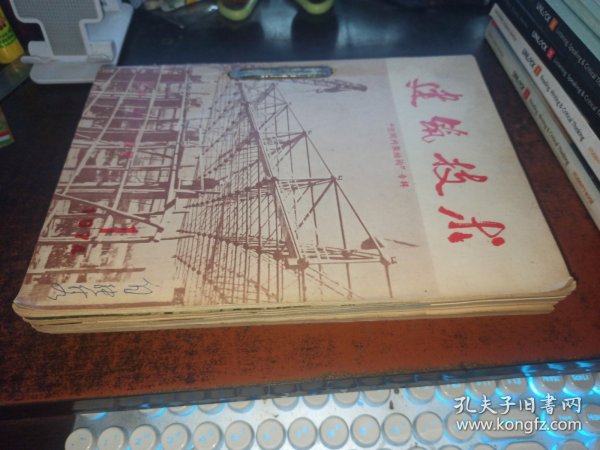 建筑技术（1974年全年9本私订本）