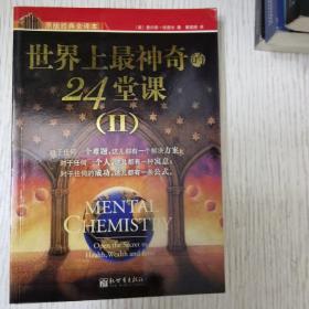 世界上最神奇的24堂课：一把开启健康、财富和爱之秘密的钥匙