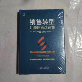 销售转型：让战略直达销售