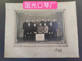 1960~1961年度上海市社会主义建设先进集体国光口琴厂计划财务科合影 1963年3月 上海蝴来照相。