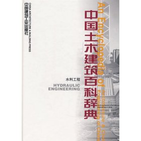 中国土木建筑百科辞典(水利工程)
