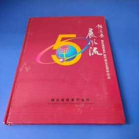 湖北省信息产业厅成立五周年纪念 邮票册